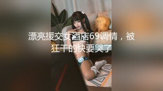 台湾SWAG传教士女神『泰丝』平安夜激战小钢炮 战况激烈 惨叫不止却露出微笑