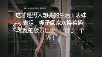 高能预警！极品身材颜值巅峰！比女人还女人超骚外围北京T娘【美奈酱】私拍，紫薇啪啪3P直男最爱 (11)