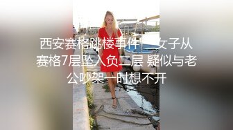 西安赛格跳楼事件 一女子从赛格7层坠入负二层 疑似与老公吵架一时想不开