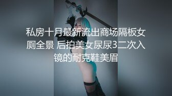 私房十月最新流出商场隔板女厕全景 后拍美女尿尿3二次入镜的耐克鞋美眉