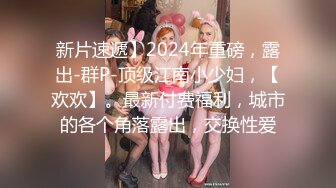 【新片速遞】【69口嗨哥探花】泡良大神再出江湖，今晚是干逼的一天，美乳爱笑小姐姐，黑丝啪啪干爽