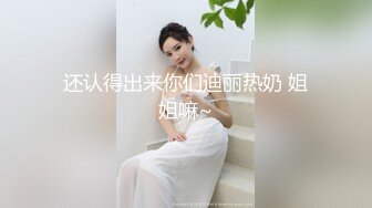 还认得出来你们迪丽热奶 姐姐嘛~