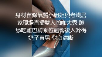 身材苗條氣質小姐姐與老鐵居家現場直播雙人啪啪大秀 跪舔吃雞巴騎乘位翹臀後入幹得奶子直晃 對白清晰