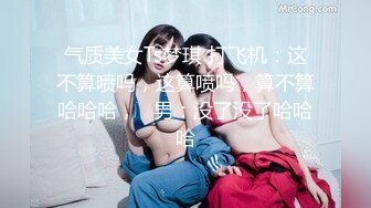 气质美女Ts梦琪 打飞机：这不算喷吗，这算喷吗，算不算哈哈哈，   男：没了没了哈哈哈