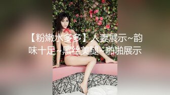 【粉嫩水多多】人妻展示~韵味十足~黑丝美腿~啪啪展示