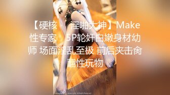 【硬核❤️淫啪大神】Make性专家✨ 5P轮奸白嫩身材幼师 场面淫乱至极 前后夹击肏翻性玩物