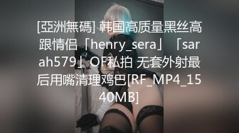 [亞洲無碼] 韩国高质量黑丝高跟情侣「henry_sera」「sarah579」OF私拍 无套外射最后用嘴清理鸡巴[RF_MP4_1540MB]