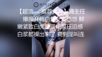 优雅气质尤物御姐女神 LO白领气质御姐偷情 衣服来不及脱 超长巨根一插到底撞击子宫口