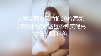 “重磅大瓜！长清大学女神被体育学长爆操到抽搐『狠货高科技看简阶』