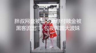 胖叔网盘被黑不愿意付赎金被黑客流出❤️包夜浑圆大波妹