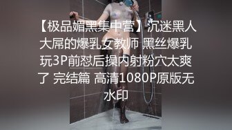 【极品媚黑集中营】沉迷黑人大屌的爆乳女教师 黑丝爆乳玩3P前怼后操内射粉穴太爽了 完结篇 高清1080P原版无水印