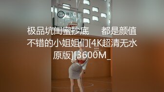 极品坑闺蜜抄底❤️都是颜值不错的小姐姐们[4K超清无水原版][3600M_