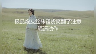 【极品女神】超长腿丝袜模特『Kiki姐』震撼剧情新作-小姨子趁姐姐不在勾引姐夫 操上瘾爽不停 中文字幕