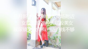 【新片速遞】✿91大神✿ 爆肏究极蜜臀名媛女神▌西门吹穴▌后入极品大屁股 湿淋淋蜜穴全是淫汁 口爆舔舐浓鲜精液[747MB/MP4/10:07]