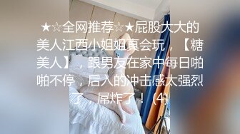 ★☆全网推荐☆★屁股大大的美人江西小姐姐真会玩，【糖美人】，跟男友在家中每日啪啪不停，后入的冲击感太强烈了，屌炸了！ (4)