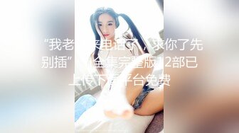 【重磅泄密✨onlyfans】⭐刘玥juneliu⭐ 是个颜值与美好肉体集一身的妹子 质量佳 解锁了三洞《VO.18》