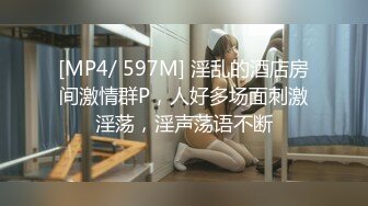 [MP4/ 597M] 淫乱的酒店房间激情群P，人好多场面刺激淫荡，淫声荡语不断