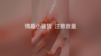 情趣小骚货  注意音量