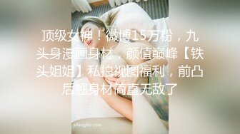 酒吧泡的新加坡婊子 每个洞都必须被塞满， 留学生 洋屌吃多了 果然更骚一些 戴着肛塞 逼紧很多 大鸡吧在里面吞吞吐吐 求着我抽打着骚母狗的屁股 