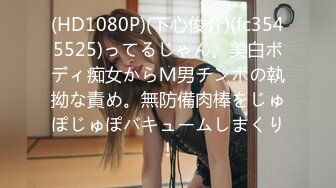 (HD1080P)(下心俊介)(fc3545525)ってるじゃん。美白ボディ痴女からＭ男チンポの執拗な責め。無防備肉棒をじゅぽじゅぽバキュームしまくり！