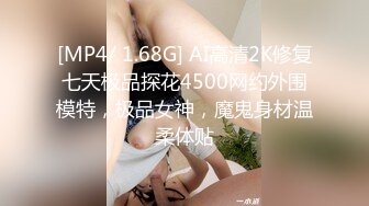 [MP4/ 1.68G] AI高清2K修复七天极品探花4500网约外围模特，极品女神，魔鬼身材温柔体贴