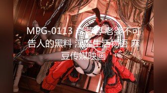 MPG-0113 李蓉蓉 老婆不可告人的黑料 淫靡生活物语 麻豆传媒映画