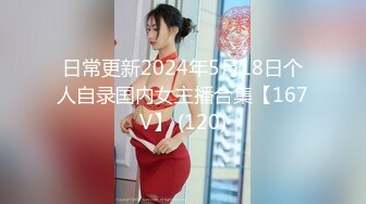 日常更新2024年5月18日个人自录国内女主播合集【167V】 (120)