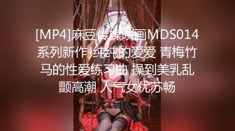 [MP4]麻豆传媒映画MDS014系列新作-纯纯的爱爱 青梅竹马的性爱练习曲 操到美乳乱颤高潮 人气女优苏畅