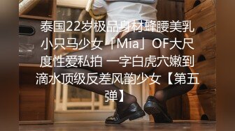 泰国22岁极品身材蜂腰美乳小只马少女「Mia」OF大尺度性爱私拍 一字白虎穴嫩到滴水顶级反差风韵少女【第五弹】