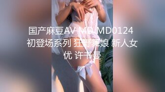 国产麻豆AV MD MD0124 初登场系列 狂野舞娘 新人女优 许书曼