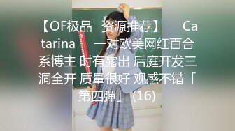 【OF极品✨资源推荐】❤️Catarina❤️一对欧美网红百合系博主 时有露出 后庭开发三洞全开 质量很好 观感不错「第四彈」 (16)