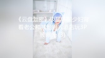 《云盘泄密》极品韩国少妇背着老公和其他男人酒店玩3P被曝光 (3)