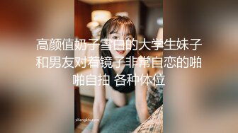 【新片速遞】高质量高画质女厕偷拍多名美女 ，百里挑一 ，眼镜性感黑丝小姐姐 ，一线天无毛嫩穴小妹 ，翘起屁股离得很高尿尿[382MB/MP4/00:12:56]