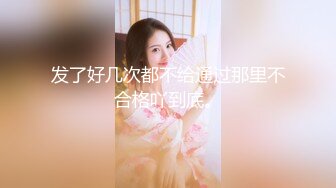 ★☆震撼福利☆★12月最新流出，推特顶级SS级巨乳性感女神【小鲅鱼】私人定制 道具紫薇、户外露出、各种挑逗裸舞，炸裂 (6)