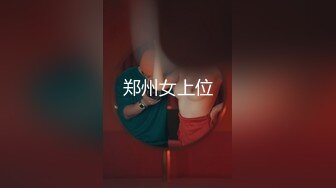 【风流王校长】短发漂亮良家小少妇，肤白貌美，粉胸极品，颠鸾倒凤娇喘动听，此等佳人必须狂干