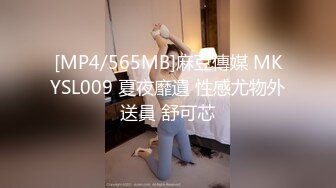 [MP4/565MB]麻豆傳媒 MKYSL009 夏夜靡遺 性感尤物外送員 舒可芯