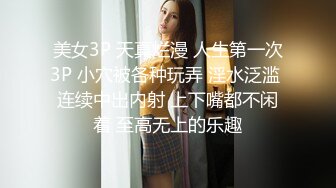 美女3P 天真烂漫 人生第一次3P 小穴被各种玩弄 淫水泛滥 连续中出内射 上下嘴都不闲着 至高无上的乐趣