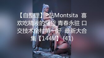 【自整理】P站Montsita  喜欢吃精液的骚货 青春永驻 口交技术全村第一好  最新大合集【144V】 (41)