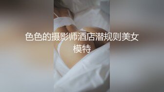 色色的摄影师酒店潜规则美女模特