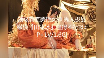 顶级颜值美艳女神 秀人极品嫩模『田冰冰』骚得不行[83P+1V/1.6G]