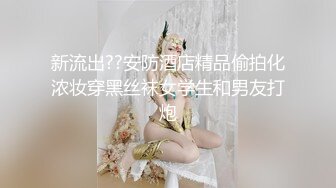 新流出??安防酒店精品偷拍化浓妆穿黑丝袜女学生和男友打炮