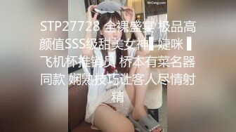 STP27728 全裸盛宴 极品高颜值SSS级甜美女神▌婕咪 ▌飞机杯推销员 桥本有菜名器同款 娴熟技巧让客人尽情射精