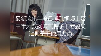 这才20出头呢，男朋友出去打球，就喜欢和大叔操 减介内查勘