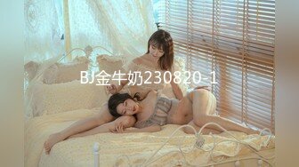 BJ金牛奶230820-1