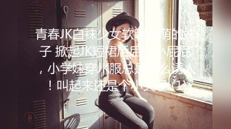 青春JK白袜少女软萌软萌的妹子 掀起JK短裙后后入小屁屁，小学妹穿JK服总是那么诱人！叫起来还是个小夹子 (1)