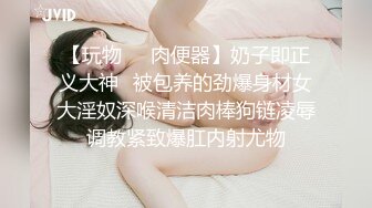 【玩物❤️肉便器】奶子即正义大神✿被包养的劲爆身材女大淫奴深喉清洁肉棒狗链凌辱调教紧致爆肛内射尤物