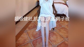 国产CD系列湾湾伪娘妮雅性爱椅自慰插菊爽的仙女棒超硬