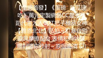 【全網首發】《重磅㊙新瓜速吃》萬元定製網易CC星秀舞蹈代言人人氣扛把子極品女神【雅恩北北】私拍～肛塞自慰道具摩擦配合 表情和呻吟聲絕對讓你秒射～原版高清 (2)