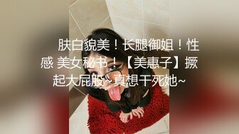 ❤️肤白貌美！长腿御姐！性感 美女秘书！【美惠子】撅起大屁股~真想干死她~