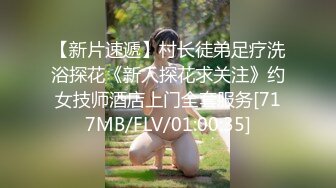 【新片速遞】村长徒弟足疗洗浴探花《新人探花求关注》约女技师酒店上门全套服务[717MB/FLV/01:00:35]